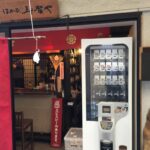 はかた寿賀や　燻製明太子自販機