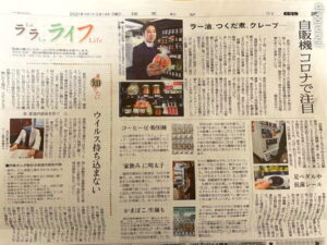 2021年2月14日の読売新聞で、まちはん自販機を紹介頂きました。