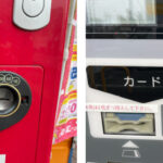 自販機のコイン投入口に縦型と横型がある謎を解説【レベル3】