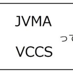 JVMAとVCCSとは【レベル5】