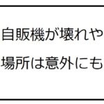 壊れやすい自販機の設置場所はどこでしょう。【レベル4】
