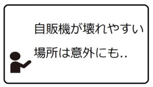 壊れやすい自販機の設置場所はどこでしょう。【レベル4】
