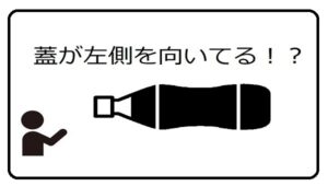 自販機で飲料を買うと、蓋が左側を向いてる【レベル3】