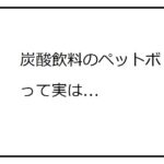 自販機で販売されるペットボトルの形状の謎【レベル4】