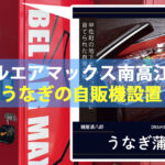 熊本市南区のベルエアマックス南高江店にうなぎの自販機設置！