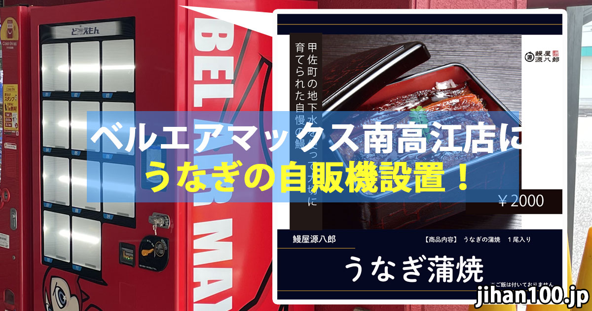 熊本市南区のベルエアマックス南高江店にうなぎの自販機設置！
