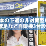 熊本市中央区の下通に非対面型自販機店舗が登場！