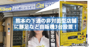 熊本市中央区の下通に非対面型自販機店舗が登場!