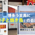 「博多うま馬」の餃子・焼き鳥・ラーメンの自販機が登場！