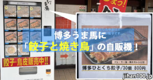 「博多うま馬」の餃子・焼き鳥・ラーメンの自販機が登場!