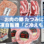 久留米市東合川の「お肉の郷たつみ」にお肉やハンバーグの冷凍自販機！