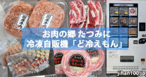 久留米市東合川の「お肉の郷たつみ」にお肉やハンバーグの冷凍自販機!