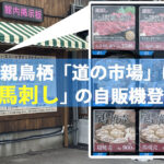 2021年9月オープンの「新鳥栖道の市場」に馬刺しの自販機登場！