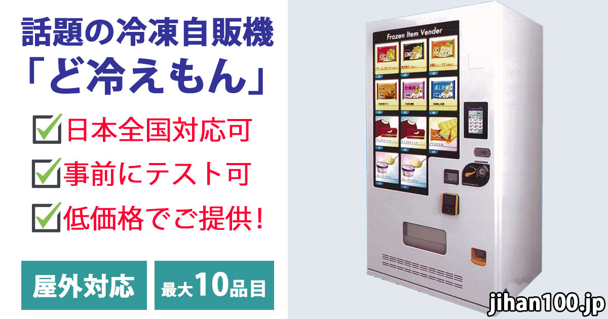 冷凍自販機「ど冷えもん」を日本全国低価格でご提供します！