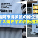 福岡市博多区の原企画にアイス焼き芋の冷凍自販機「ど冷えもん」登場！