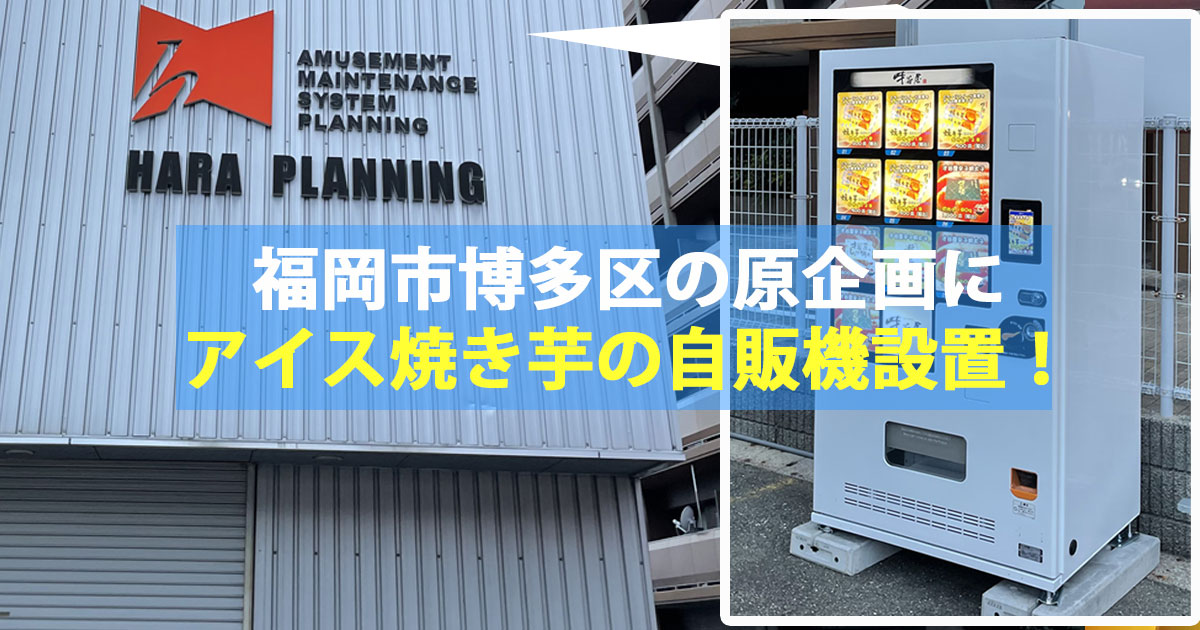 福岡市博多区の原企画にアイス焼き芋の冷凍自販機「ど冷えもん」登場！