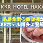 KKRホテル博多に糸島食堂の冷凍自販機「ど冷えもん」登場！