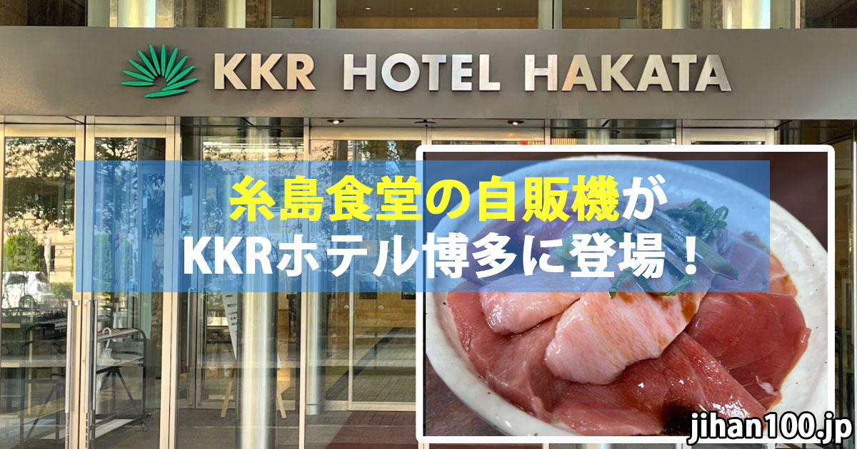 KKRホテル博多に糸島食堂の冷凍自販機「ど冷えもん」登場！