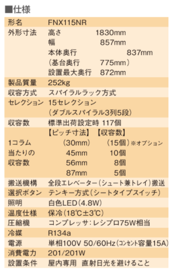 さらに進化した食品汎用自動販売機FNX118NR、FNX115NR | 福岡で自販機設置・レンタルなら株式会社JiHAN（自販機2.0）