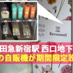 小田急新宿駅に「生花」が買える自販機が期間限定設置！