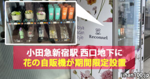 小田急新宿駅に「生花」が買える自販機が期間限定設置!