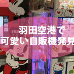 羽田空港第2ターミナルでキャラクター（ミッキー&キティー）の自販機発見！