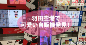 羽田空港第2ターミナルでキャラクター(ミッキー&キティー)の自販機発見!