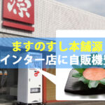 富山駅弁が自販機で！ますのすし本舗源の富山インター店に設置！