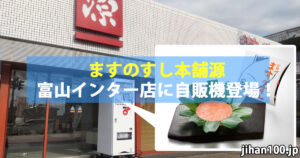 富山駅弁が自販機で！ますのすし本舗源の富山インター店に設置！