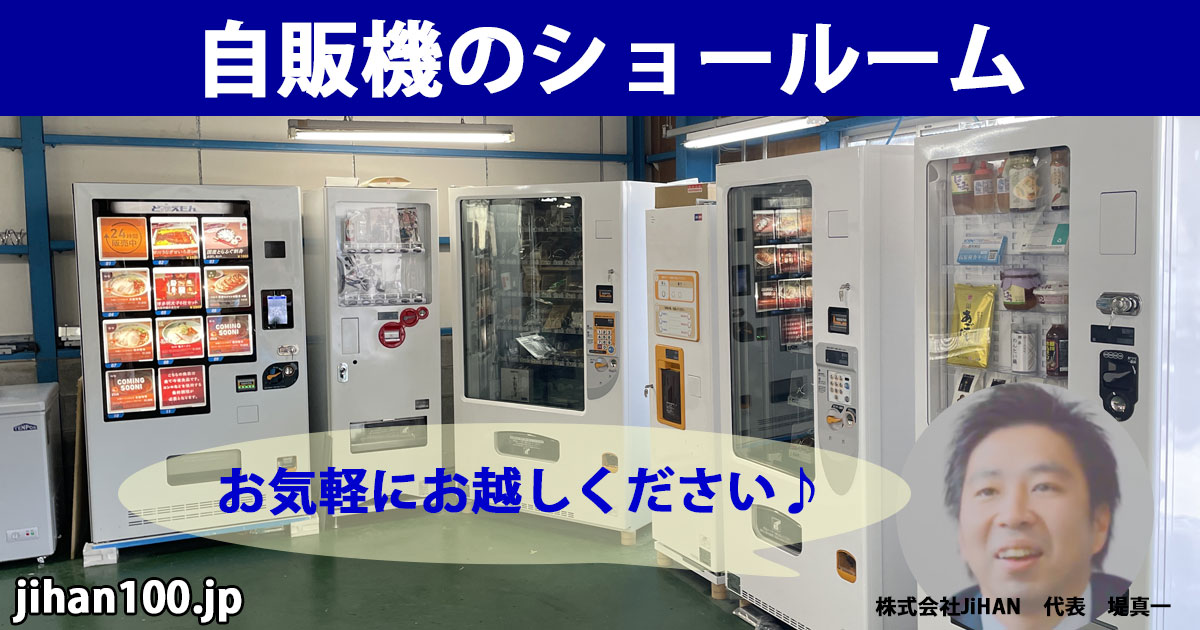 自販機のショールームは福岡県久留米市の株式会社JiHANへ