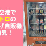 ピエトロのおみやげ自販機を福岡空港国内線旅客ターミナルで発見！