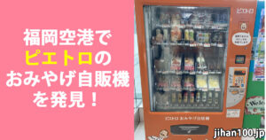 福岡で自販機設置・レンタルなら株式会社JiHAN（自販機2.0）