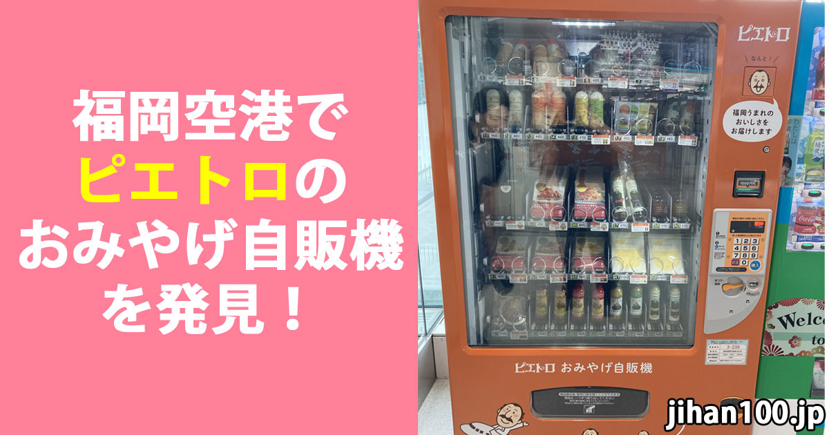 ピエトロのおみやげ自販機を福岡空港国内線旅客ターミナルで発見！