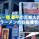 らー麺藤平の尼崎大西店にラーメンの冷凍自販機「ど冷えもん」を設置！