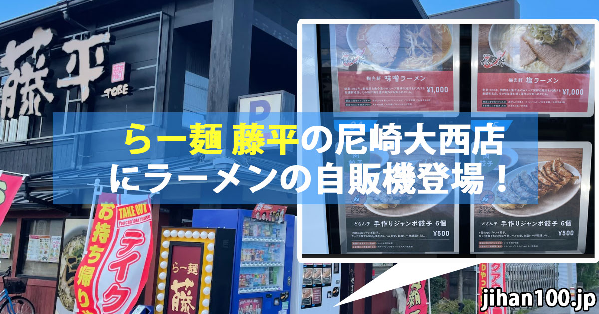 らー麺藤平の尼崎大西店にラーメンの冷凍自販機「ど冷えもん」を設置！
