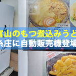 富山のもつ煮込みうどん「糸庄」にうどんの自販機登場！