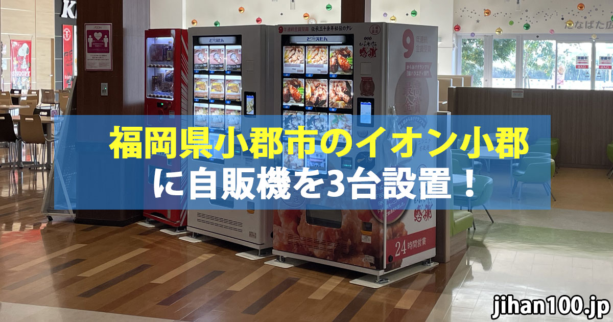 福岡県小郡市のイオン小郡に冷凍自販機など3台設置しました！