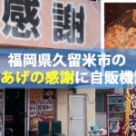 福岡県久留米市のからあげの感謝に自販機設置！