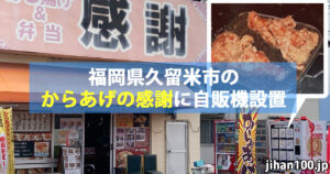 福岡県久留米市のからあげの感謝に自販機設置!