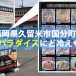 福岡県久留米市のピザパラダイスにピザの冷凍自販機（ど冷えもん）設置！