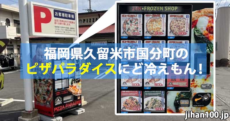福岡県久留米市のピザパラダイスにピザの冷凍自販機（ど冷えもん）設置！