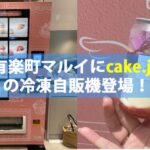 cake.jpのケーキ缶の冷凍自販機が有楽町マルイに登場しました！