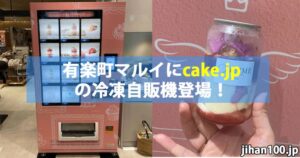 cake.jpのケーキ缶の冷凍自販機が有楽町マルイに登場しました!
