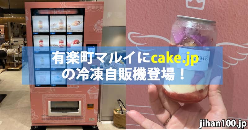 cake.jpのケーキ缶の冷凍自販機が有楽町マルイに登場しました！