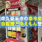 福岡県久留米市の楽市楽座にラーメンガチャの冷凍自販機ど冷えもん登場！