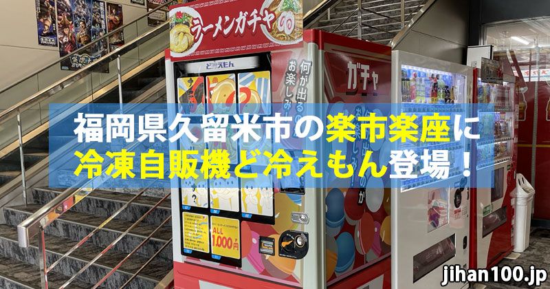 福岡県久留米市の楽市楽座にラーメンガチャの冷凍自販機ど冷えもん登場！