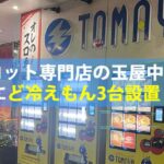 福岡県福岡市のスロット専門店！玉屋中尾店に冷凍自販機ど冷えもん登場！