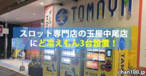福岡県福岡市のスロット専門店！玉屋中尾店に冷凍自販機ど冷えもん登場！