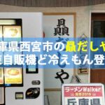 兵庫県西宮市のラーメン店「贔だしや」に冷凍自販機ど冷えもん登場！