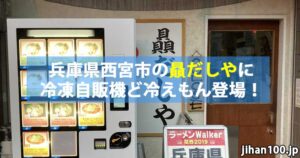 兵庫県西宮市のラーメン店「贔だしや」に冷凍自販機ど冷えもん登場!